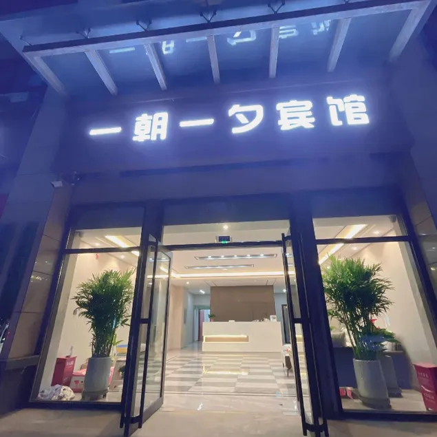 One-Day-One-night Hotel - Image 1