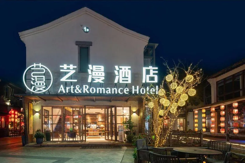 艺漫酒店西塘送子来凤桥店 - Image 1