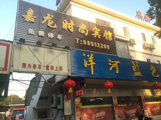Shanghai Jialong Fashion Hotel - Image 1