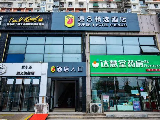 Super 8 Hotel (Beijing Shunyi Shimen) - Image 1
