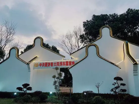 Zhonghang Aiyouke Fengjing RV Camp - Image 1