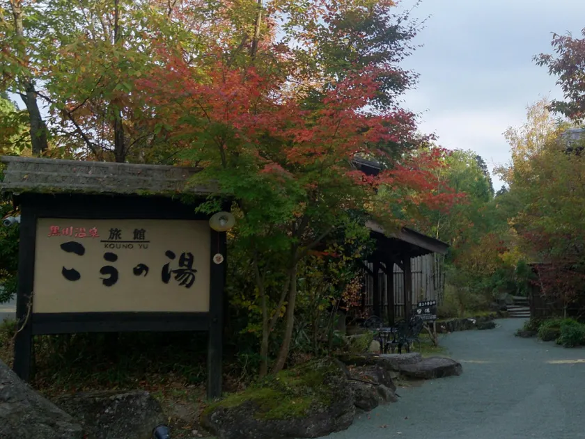 Ryokan Kono-Yu - Image 1
