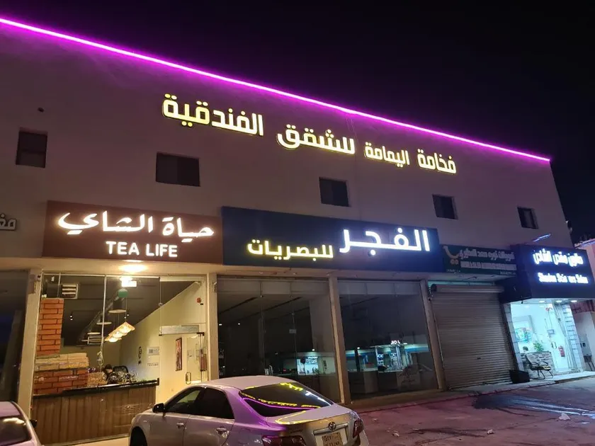 Fakhamat Al Yamama Hotel Apartments - Image 1
