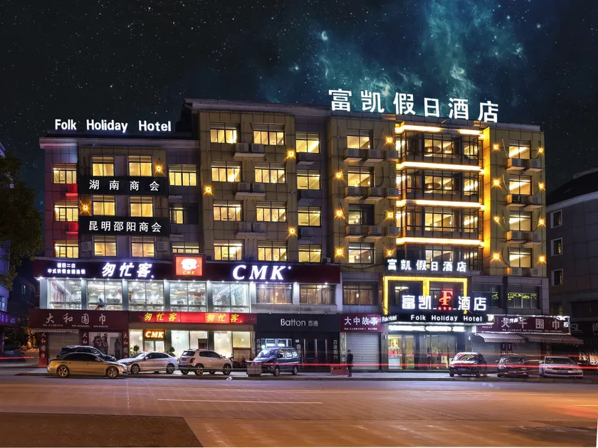 Yiwu Fukai Holiday Hotel - Image 1
