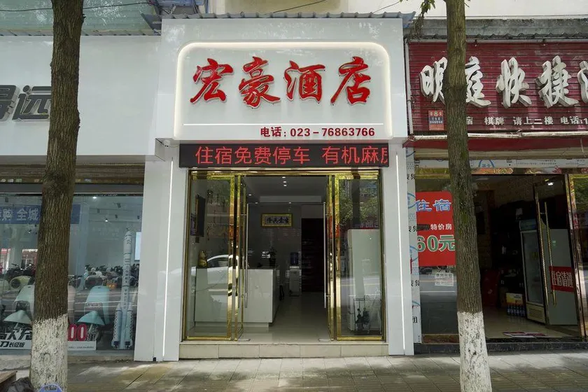 Xiushan Honghao Hotel - Image 1