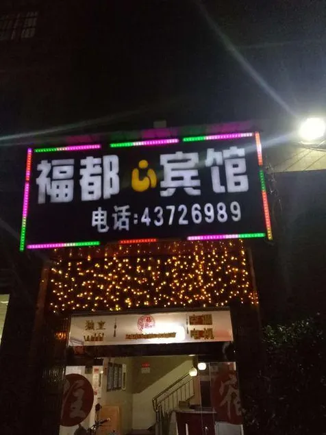 Fuduxin Hostel - Image 1