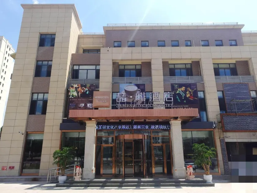 James Joyce Coffetel Chengde Mountain Resort Peak Dynasty Cultural Industrial Park - Image 1