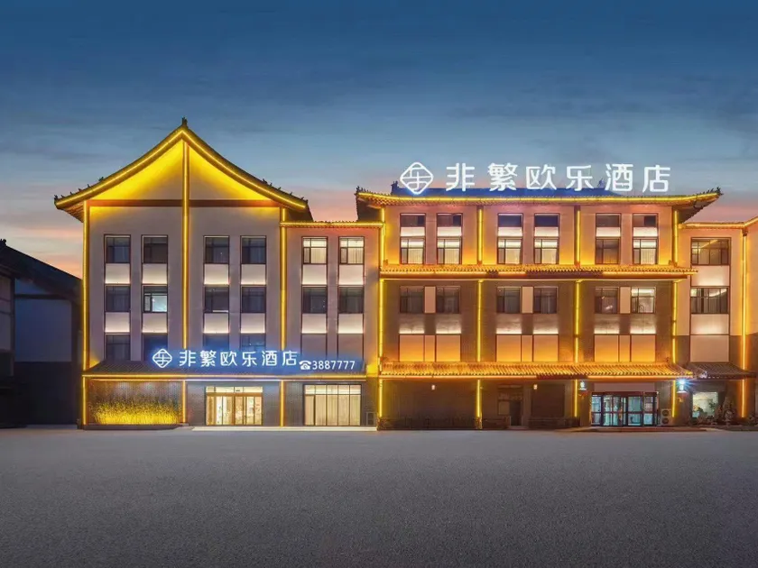 Feifan Oule Hotel (Heze Caoxian Ma Jinfeng Grand Theater Branch) - Image 1