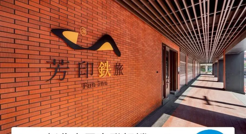 芳印鉄旅 Fun inn - Image 1