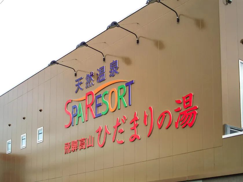 Guest House Hidamari no Yu - Image 1
