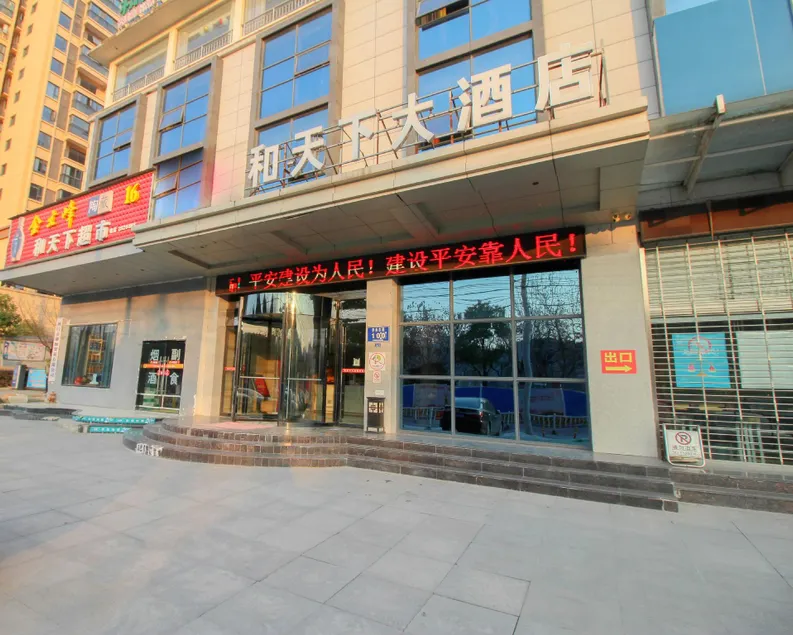 He Tianxia Hotel (Jingmen Duodao Wanda Branch) - Image 1