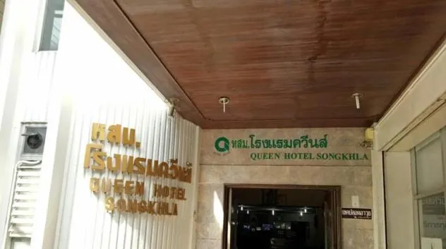 Queen Songkhla Hotel - Image 1