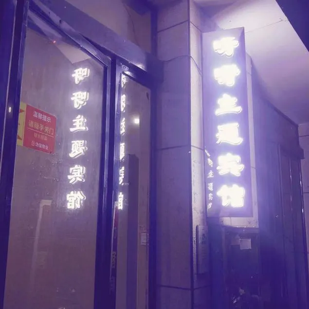 Ningxiang Yaya Theme Hotel - Image 1