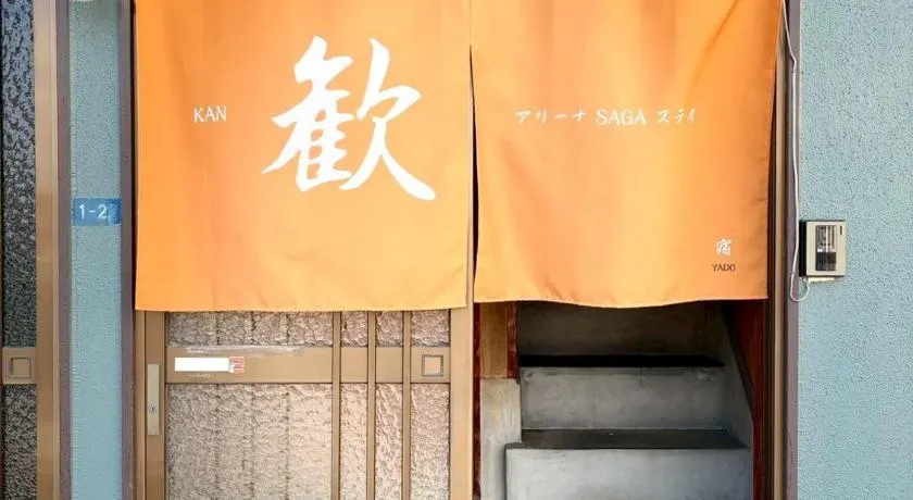 KAN歓 アリーナSagaステイ - Image 1