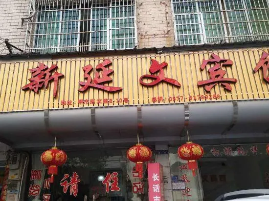 Xinyanwen Hotel - Image 1