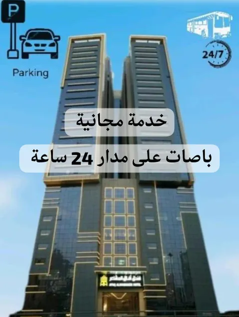 Afaq Al Mashaer Hotel - Image 1