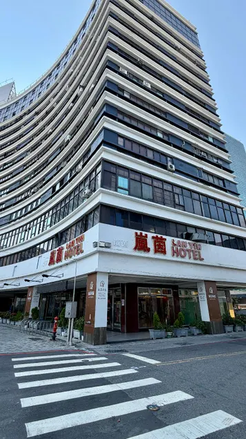 嵐茵商旅 - Image 1