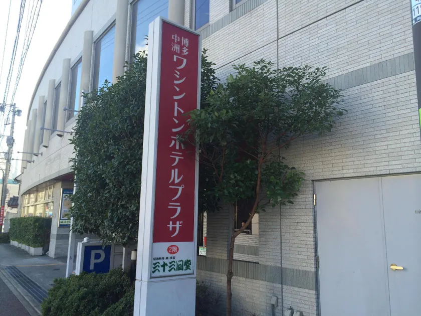 Hakata Nakasu Washington Hotel Plaza - Image 1