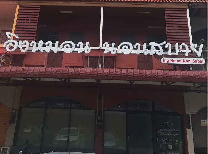Ing Hmon Non Sabai - Image 1