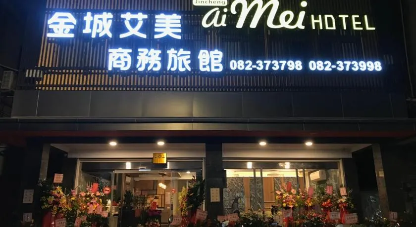 金城Aimei商務旅館 - Image 1