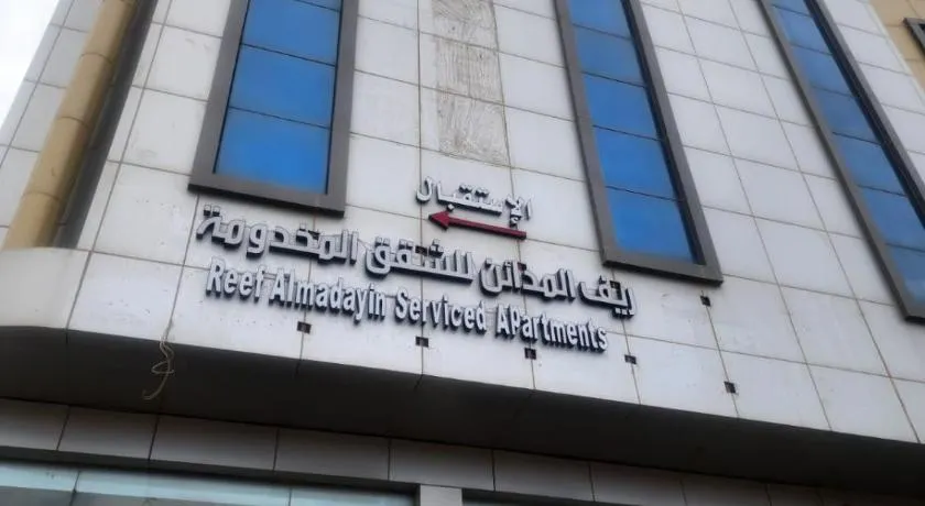 ريف المدائن للشقق المخدومة - Image 1