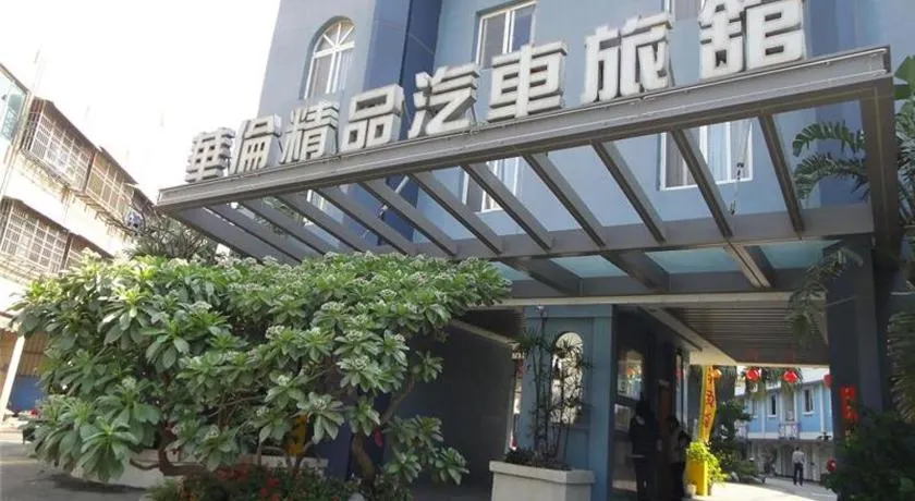 華倫汽車旅館 - Image 1