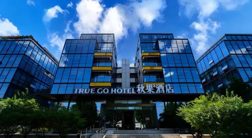 秋果酒店北京首都国际机场南法信地铁站店 - Image 1