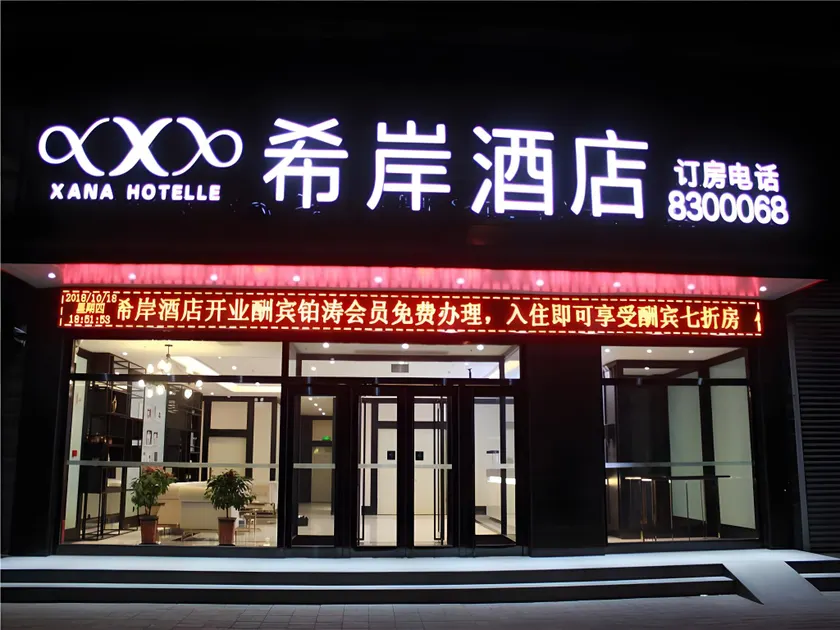 Xana Hotelle·Handan Yongnian Zhonghua North Street - Image 1