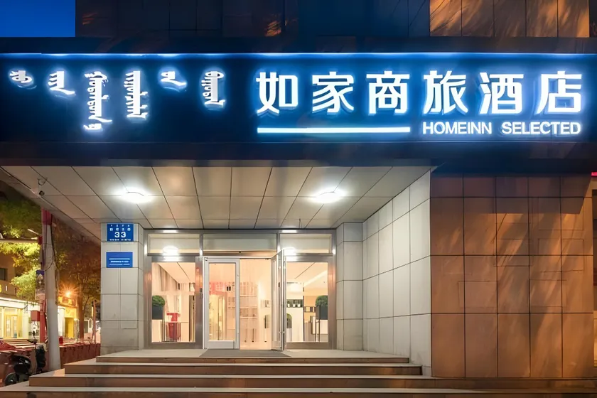 Home Inn Style Hohhot Drum Tower General's Mansion Metro Station - Image 1