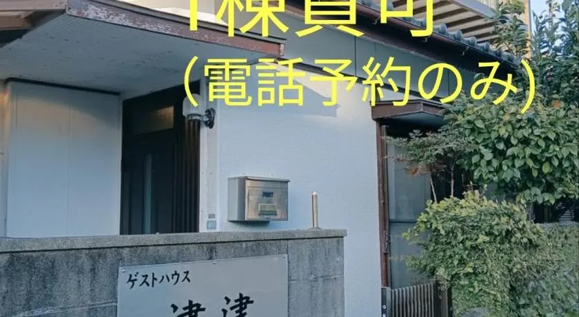 ゲストハウス津津 - Image 1