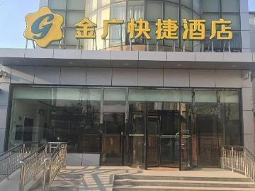 Goldmet Inn Beojing Capital Airport Xinguozhan - Image 1