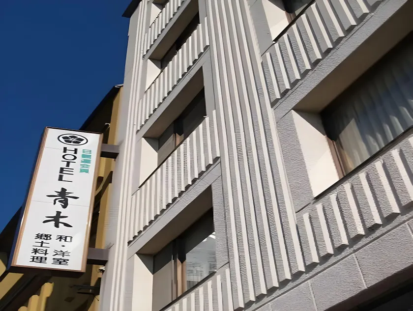 ホテル青木 - Image 1