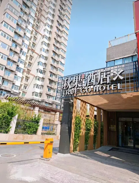 Qiuguo Hotel X  - Beijing University of Technology Shilihe Metro Station Branch - Image 1