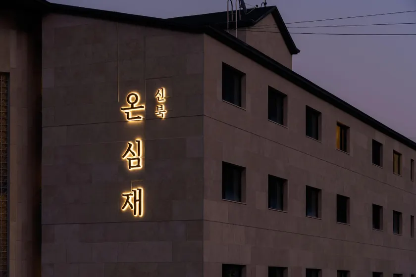 신북 온심재 - Image 1