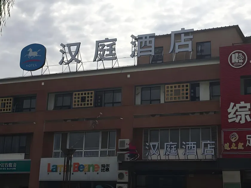 Hanting Hotel Beijing Dongba Airport No.2 High Speed Branch - Image 1