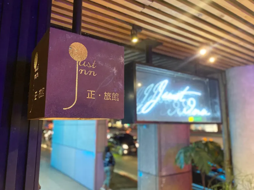 Just Inn Xin Yi 正旅館 信義 - Image 1