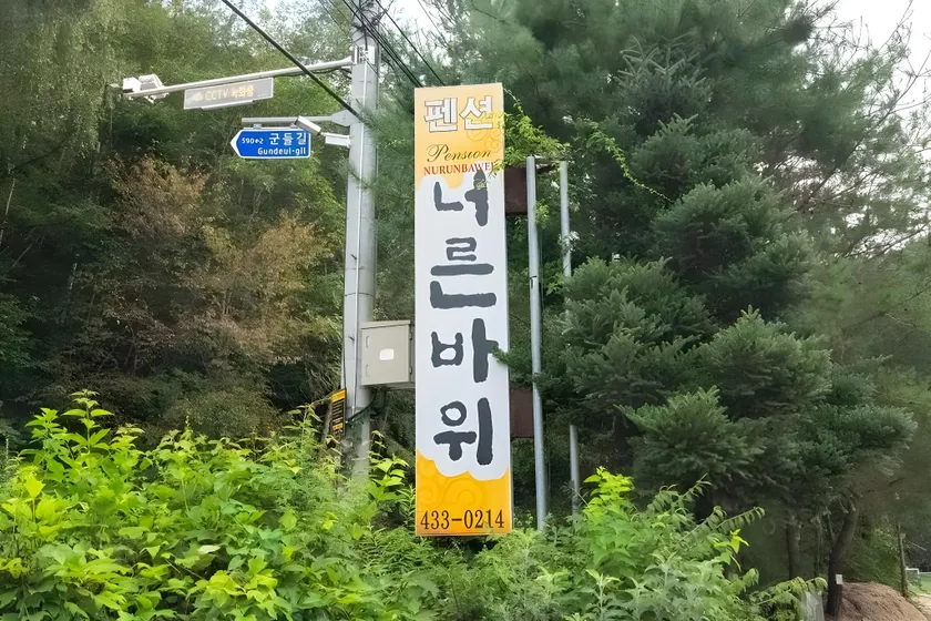 Hongcheon Neoreun Rock Pension - Image 1