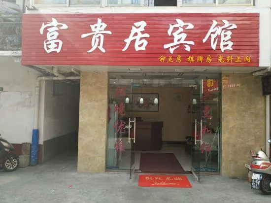 Xuancheng Jingxian Fuguiju Inn - Image 1