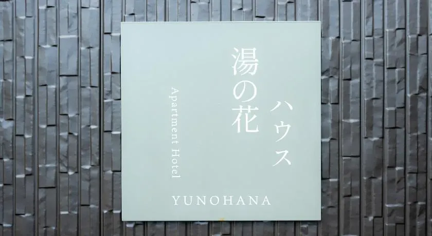 あわら湯のまち駅のロータリー横の湯の花ハウス&別邸 - Image 1