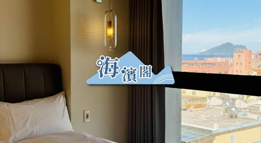 海濱閣民宿 - Image 1