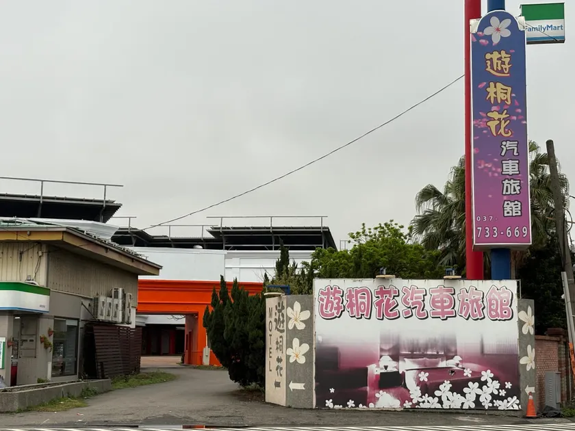 遊桐花汽車旅館 - Image 1