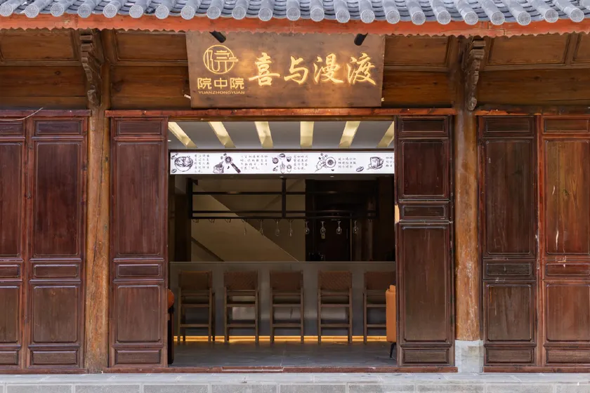 院中院喜与漫渡酒店丽江忠义市场店 - Image 1
