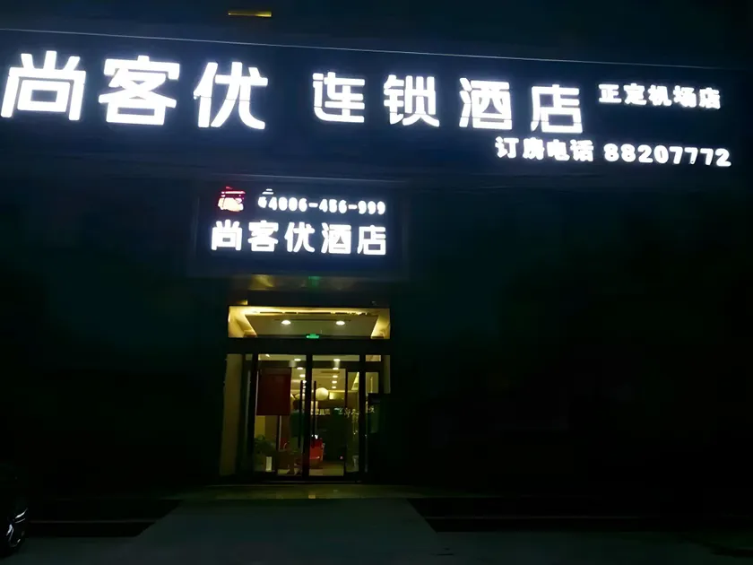 UPLUS Hotel Shijiazhuang Zhengding Airport - Image 1