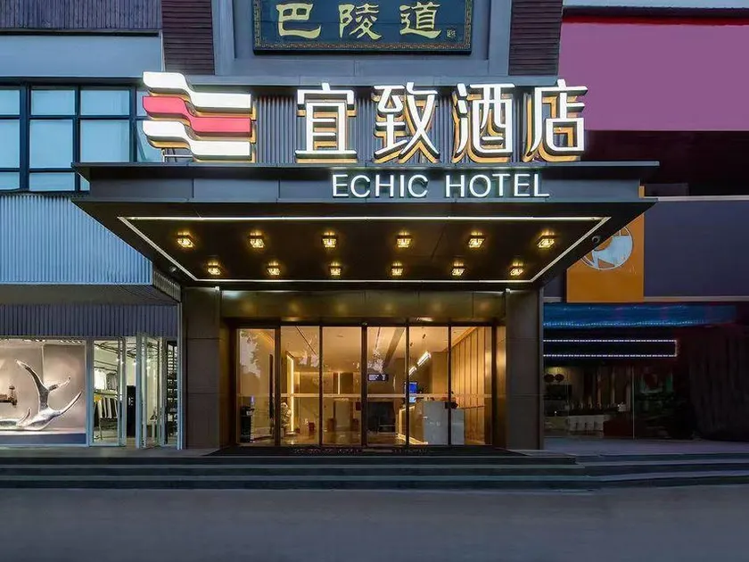 ECHIC Hotel（Yueyang Lou District Pedestrian Street Branch） - Image 1