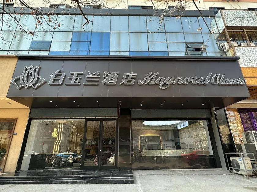 Magnotel Lianyungang Xugou Seaside Bathing Beach Pedestrian Street - Image 1