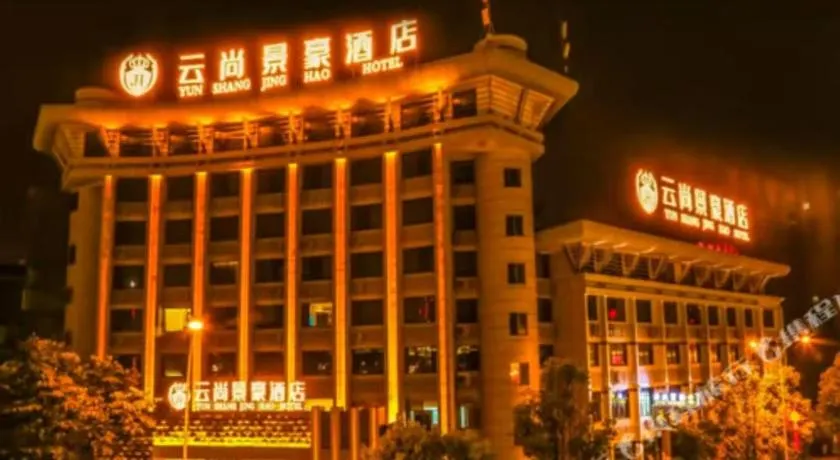 天门山云尚景豪酒店 - Image 1