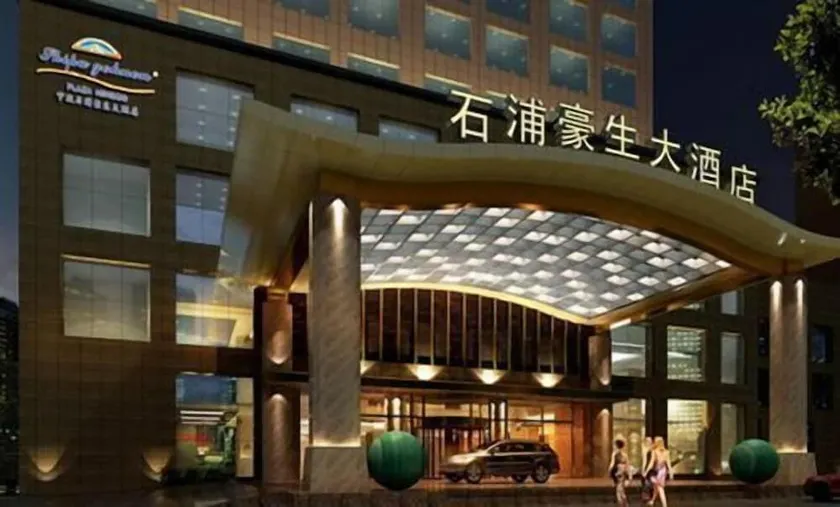 Howard Johnson Shipu Plaza Ningbo - Image 1