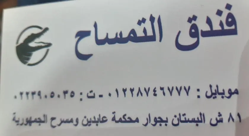 فندق التمساح - Image 1