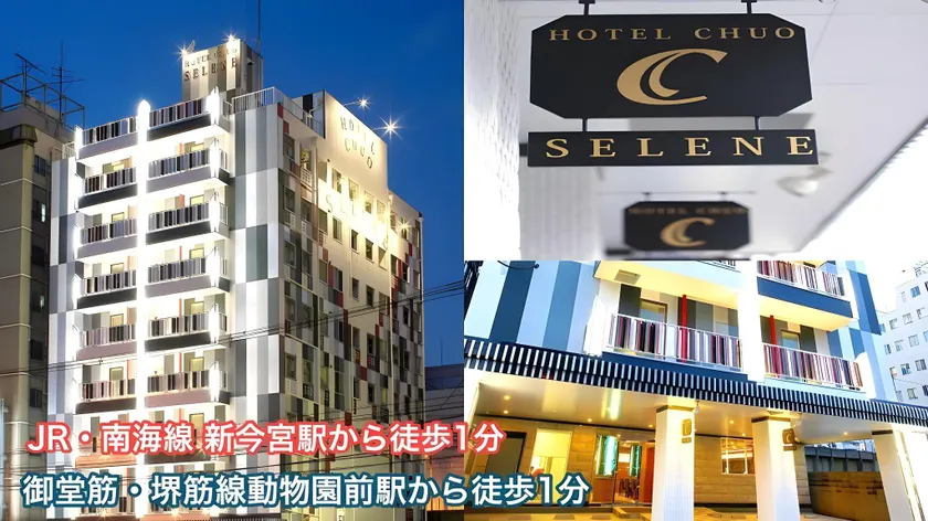 ホテル中央セレーネ Hotel CHUO SELENE - Image 1