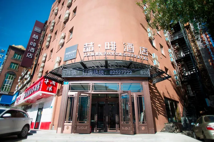 James Joyce Coffetel·Harbin Convention and Exhibition Center Wanda Plaza Longta - Image 1